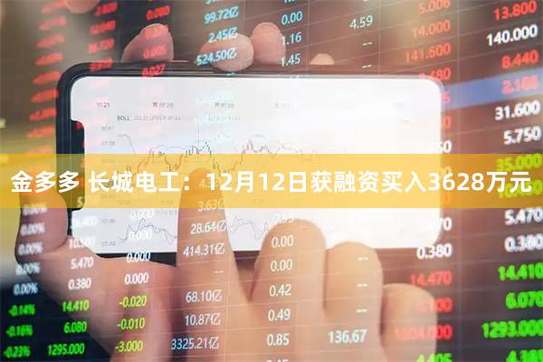 金多多 长城电工：12月12日获融资买入3628万元
